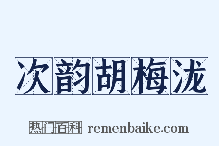 次韵胡梅泷是什么意思的图片